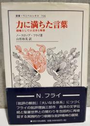 力に満ちた言葉 隠喩としての文学と聖書 ウニベルシタス726