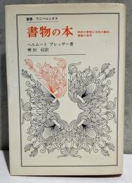 書物の本　西欧の書物と文化の歴史 書物の美学 / ウニベルシタス