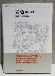 表象　構造と出来事 / 表象のディスクール