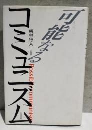 可能なるコミュニズム　柄谷行人