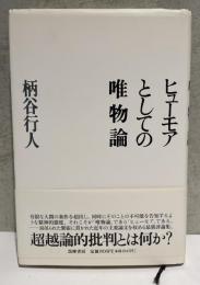 ヒューモアとしての唯物論　柄谷行人