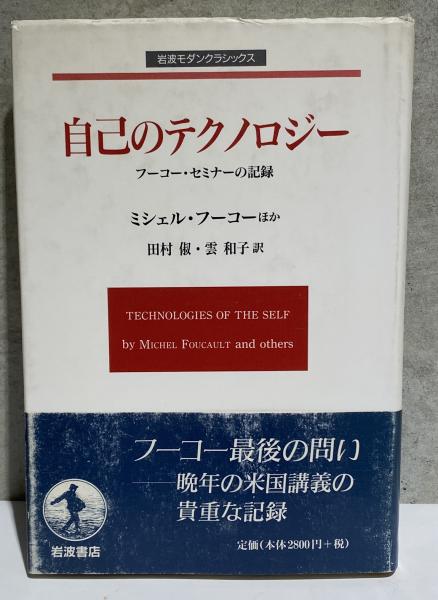 自己のテクノロジー（岩波モダンクラシックス）
