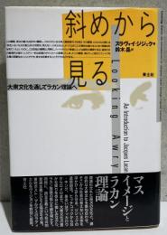 斜めから見る - 大衆文化を通してラカン理論へ