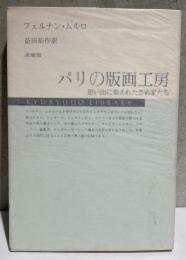 パリの版画工房　思い出に刻まれた芸術家たち