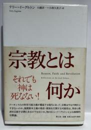 宗教とは何か　無神論を超えて