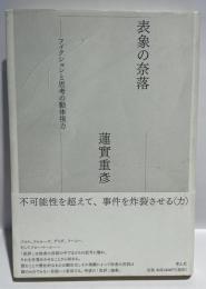 表象の奈落 - フィクションと思考の動体視力