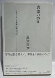 表象の奈落 - フィクションと思考の動体視力