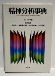 精神分析事典