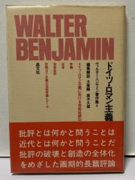 ドイツ・ロマン主義　ヴァルター・ベンヤミン著作集 4