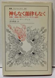 神もなく韻律もなく　- 意識・認識に関するアナーキズム論考　ウニベルシタス406