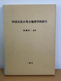 中国文化の考古地理学的研究