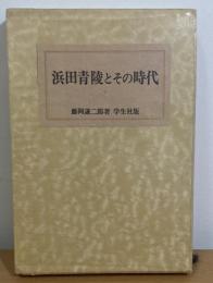 浜田青陵とその時代