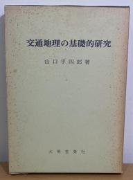 交通地理の基礎的研究