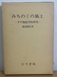 みちのくの風土　その地誌学的研究