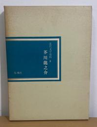 芥川龍之介　近代文学資料5