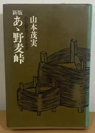 新版 あゝ野麦峠 　ある製糸工女哀史