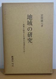 地域の研究　産業と都市と交通の地理学的分析 初版