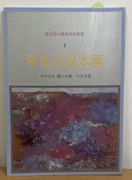 今日の日本画　第8回 山種美術館賞展 図録