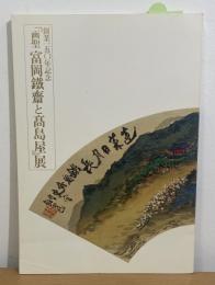 創業２５０年記念画聖富岡鉄斎と高島屋展