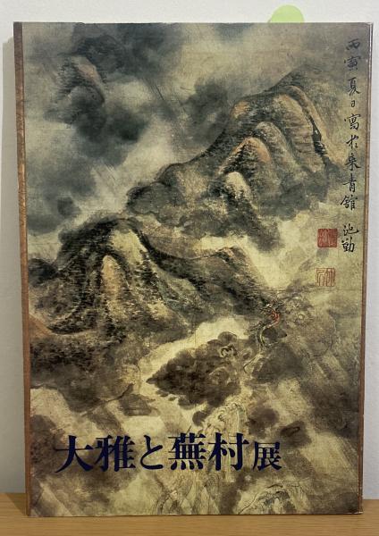 パウル・クレーの芸術: その画材と技法と | 西田 秀穂 |本