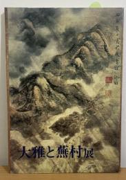 「大雅と蕪村」展 目録 第二刷