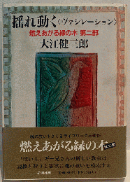 揺れ動く ＜ヴァシレーション＞　燃えあがる緑の木 第二部