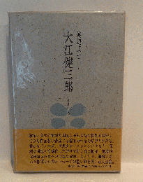 大江健三郎　渡辺広士 ［増補新版］