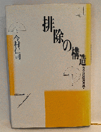 排除の構造　力の一般経済序説