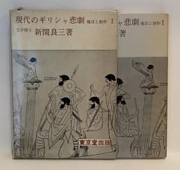 現代のギリシャ悲劇 復活と想像Ⅰ
