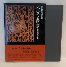 仏教の思想8巻　不安と欣求（中国浄土）