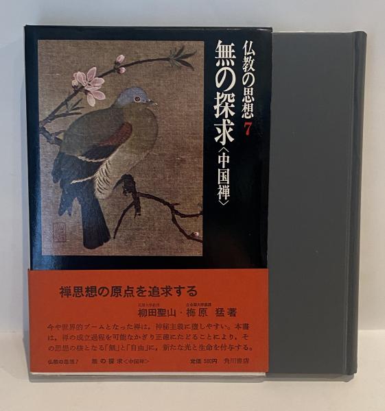 梅原猛)　日本の古本屋　遲日草舎　古本、中古本、古書籍の通販は「日本の古本屋」　仏教の思想7　無の探求（中国禅）(柳田聖山,