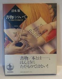 書物について― その形而下学と形而上学