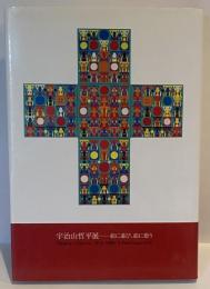 宇治山哲平展  絵に遊び、絵に憩う