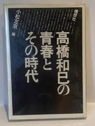 高橋和巳の青春とその時代