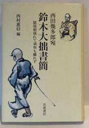 西田幾多郎宛　鈴木大拙書簡　億劫相別れて須臾も離れず