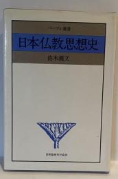 日本仏教思想史　パープル叢書