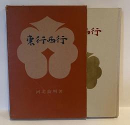 東行西行　河北倫明