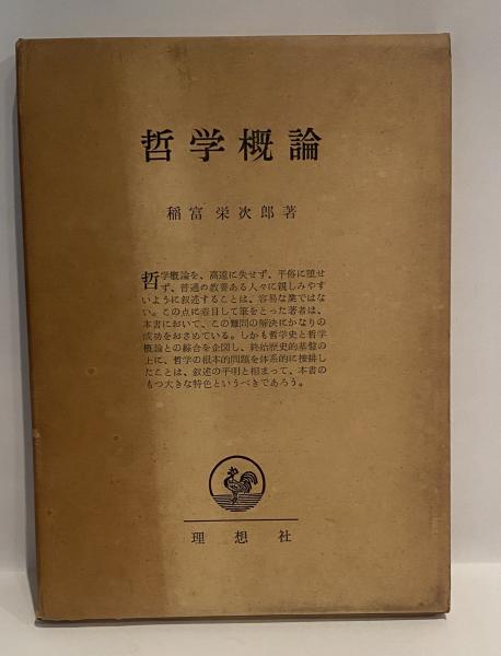 哲学概論(稲富栄次郎 著) / 遲日草舎 / 古本、中古本、古書籍の通販は