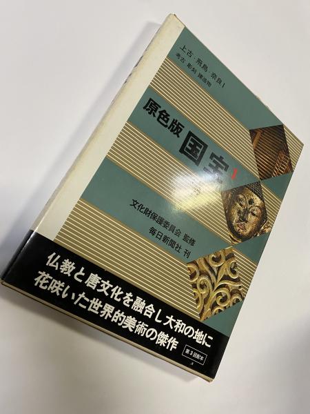 原色版 国宝1~12 揃 (別冊なし）(毎日新聞社「国宝」委員会事務局編