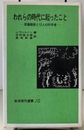 われらの時代に起ったこと　原爆開発と12人の科学者