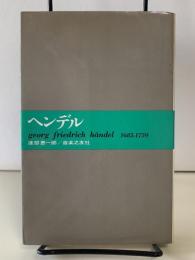 ヘンデル　大音楽家・人と作品15