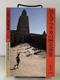 民族の世界史１２　黒人アフリカの歴史世界