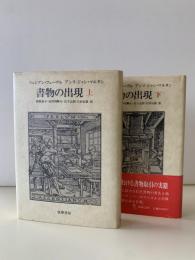 書物の出現　上下巻