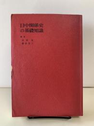 日中関係史の基礎知識