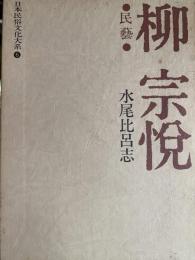 日本民俗文化大系 6 柳宗悦　●民藝