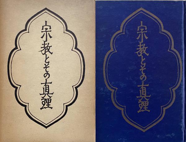 宗教とその真理　柳宗悦・宗教選集1 柳宗悦・宗教選集 1 宗教とその真理(柳宗悦 著) / 古本、中古本