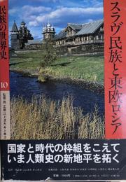 民族の世界史10　スラブ民族と東欧ロシア