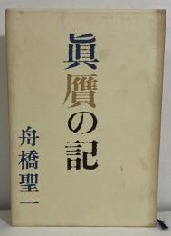 眞贋の記