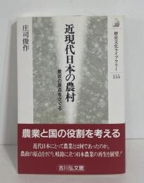 近現代日本の農村　農政の原点をさぐる　歴史文化ライブラリー155