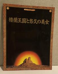 楼蘭王国と悠久の美女